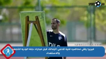 فيريرا يلقي محاضرة فنية للاعبي الزمالك قبل مباراة دجلة الودية للتجهيز والاستعداد